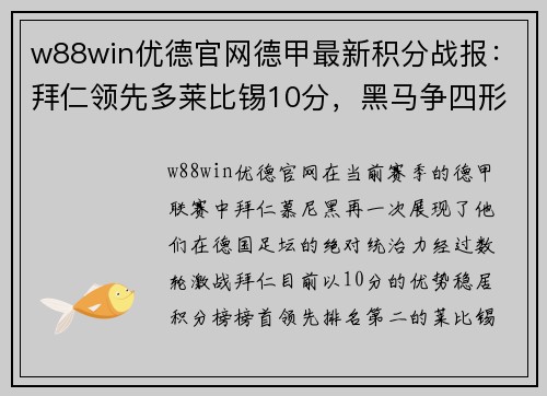 w88win优德官网德甲最新积分战报：拜仁领先多莱比锡10分，黑马争四形势大好，沙尔克深陷降级危机