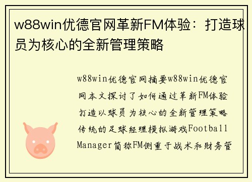 w88win优德官网革新FM体验：打造球员为核心的全新管理策略