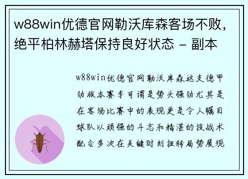 w88win优德官网勒沃库森客场不败，绝平柏林赫塔保持良好状态 - 副本