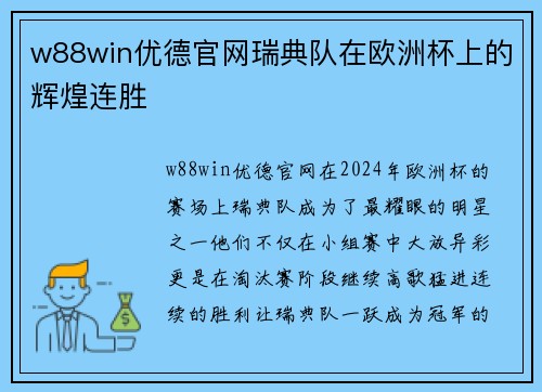 w88win优德官网瑞典队在欧洲杯上的辉煌连胜