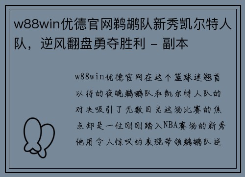 w88win优德官网鹈鹕队新秀凯尔特人队，逆风翻盘勇夺胜利 - 副本