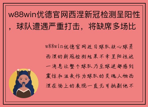 w88win优德官网西涅新冠检测呈阳性，球队遭遇严重打击，将缺席多场比赛 - 副本