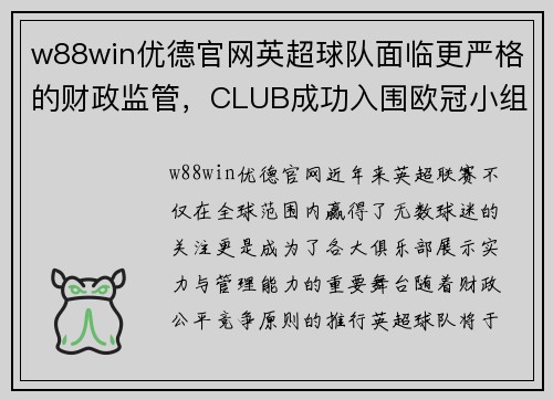 w88win优德官网英超球队面临更严格的财政监管，CLUB成功入围欧冠小组赛已成必然 - 副本