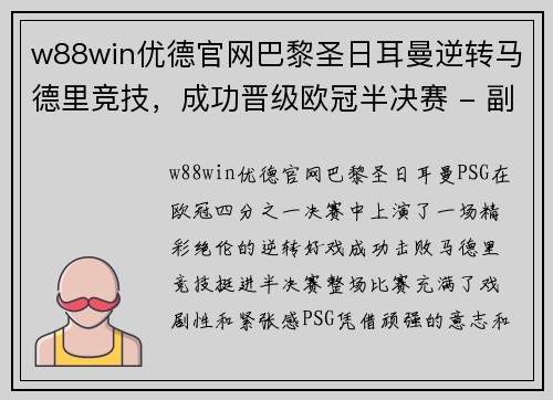 w88win优德官网巴黎圣日耳曼逆转马德里竞技，成功晋级欧冠半决赛 - 副本