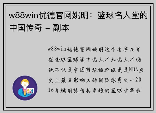 w88win优德官网姚明：篮球名人堂的中国传奇 - 副本