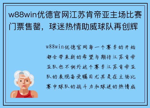 w88win优德官网江苏肯帝亚主场比赛门票售罄，球迷热情助威球队再创辉煌