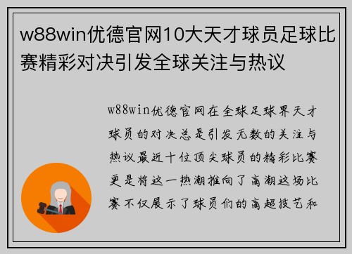 w88win优德官网10大天才球员足球比赛精彩对决引发全球关注与热议