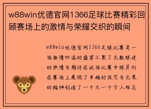 w88win优德官网1366足球比赛精彩回顾赛场上的激情与荣耀交织的瞬间