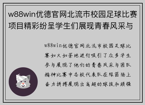 w88win优德官网北流市校园足球比赛项目精彩纷呈学生们展现青春风采与团队精神