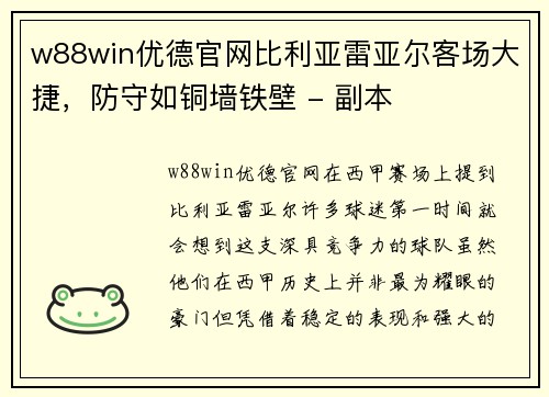 w88win优德官网比利亚雷亚尔客场大捷，防守如铜墙铁壁 - 副本