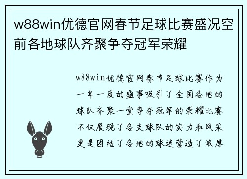 w88win优德官网春节足球比赛盛况空前各地球队齐聚争夺冠军荣耀