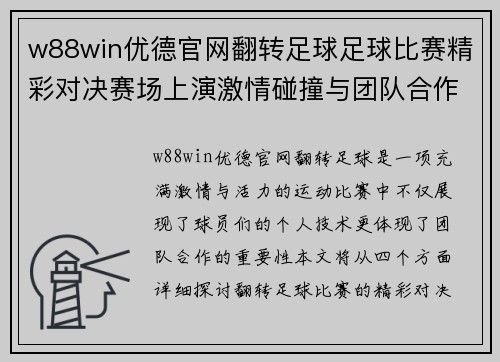w88win优德官网翻转足球足球比赛精彩对决赛场上演激情碰撞与团队合作