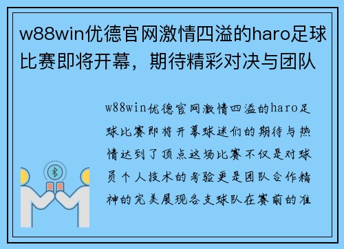 w88win优德官网激情四溢的haro足球比赛即将开幕，期待精彩对决与团队合作的完美展现