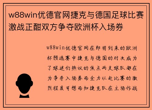 w88win优德官网捷克与德国足球比赛激战正酣双方争夺欧洲杯入场券