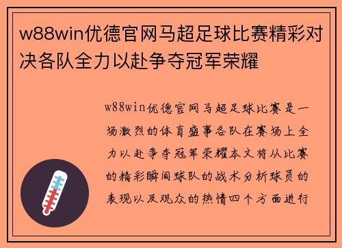 w88win优德官网马超足球比赛精彩对决各队全力以赴争夺冠军荣耀