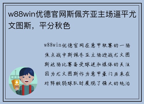 w88win优德官网斯佩齐亚主场逼平尤文图斯，平分秋色