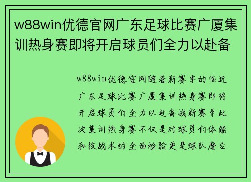 w88win优德官网广东足球比赛广厦集训热身赛即将开启球员们全力以赴备战新赛季