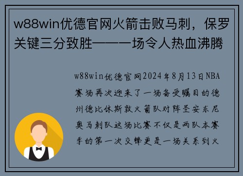 w88win优德官网火箭击败马刺，保罗关键三分致胜——一场令人热血沸腾的NBA经典之战