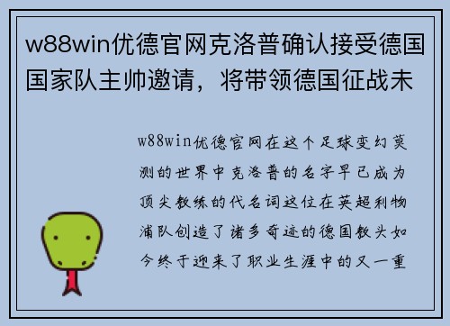 w88win优德官网克洛普确认接受德国国家队主帅邀请，将带领德国征战未来比赛