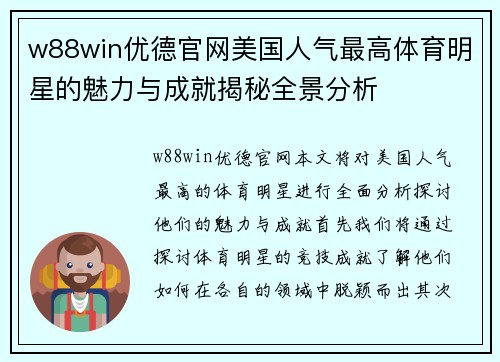 w88win优德官网美国人气最高体育明星的魅力与成就揭秘全景分析