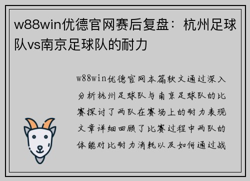 w88win优德官网赛后复盘：杭州足球队vs南京足球队的耐力