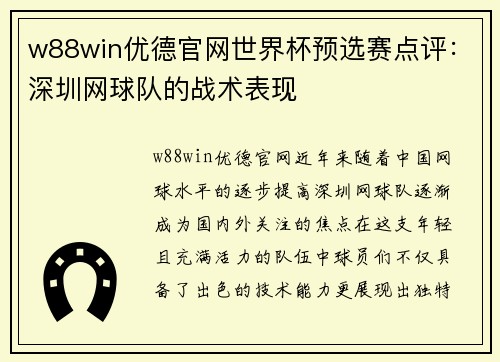 w88win优德官网世界杯预选赛点评：深圳网球队的战术表现