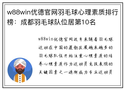 w88win优德官网羽毛球心理素质排行榜：成都羽毛球队位居第10名