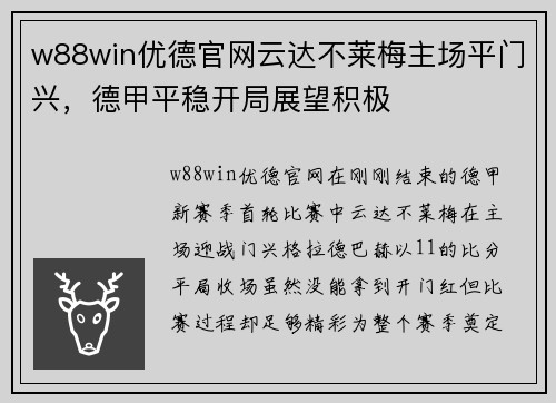 w88win优德官网云达不莱梅主场平门兴，德甲平稳开局展望积极