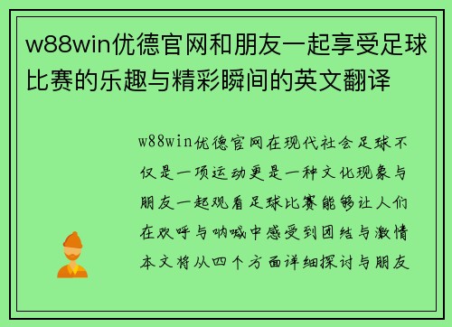 w88win优德官网和朋友一起享受足球比赛的乐趣与精彩瞬间的英文翻译