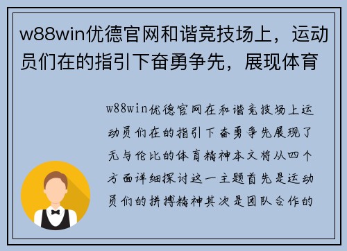w88win优德官网和谐竞技场上，运动员们在的指引下奋勇争先，展现体育精神