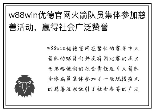 w88win优德官网火箭队员集体参加慈善活动，赢得社会广泛赞誉