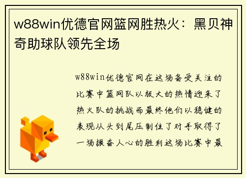 w88win优德官网篮网胜热火：黑贝神奇助球队领先全场