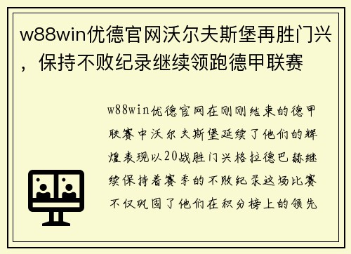 w88win优德官网沃尔夫斯堡再胜门兴，保持不败纪录继续领跑德甲联赛