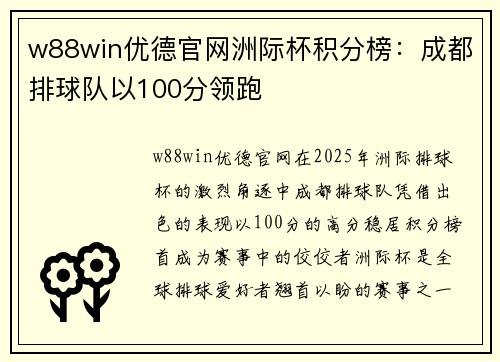 w88win优德官网洲际杯积分榜：成都排球队以100分领跑