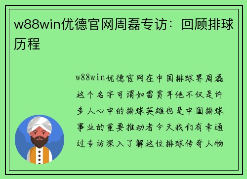 w88win优德官网周磊专访：回顾排球历程