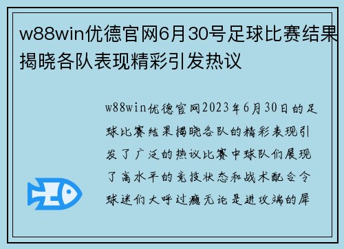 w88win优德官网6月30号足球比赛结果揭晓各队表现精彩引发热议