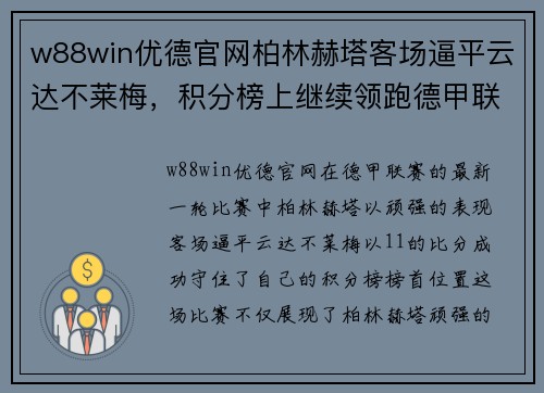 w88win优德官网柏林赫塔客场逼平云达不莱梅，积分榜上继续领跑德甲联赛