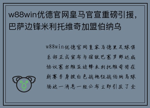 w88win优德官网皇马官宣重磅引援，巴萨边锋米利托维奇加盟伯纳乌