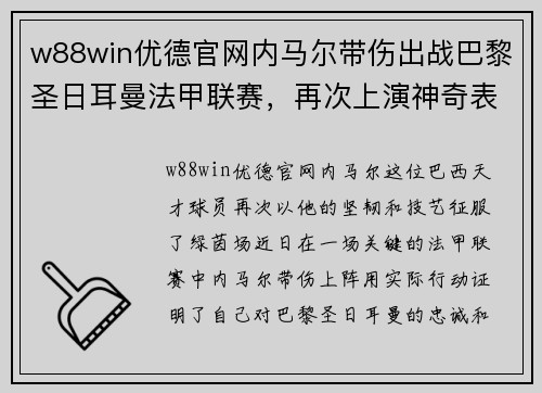 w88win优德官网内马尔带伤出战巴黎圣日耳曼法甲联赛，再次上演神奇表现