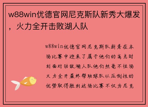 w88win优德官网尼克斯队新秀大爆发，火力全开击败湖人队