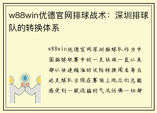 w88win优德官网排球战术：深圳排球队的转换体系