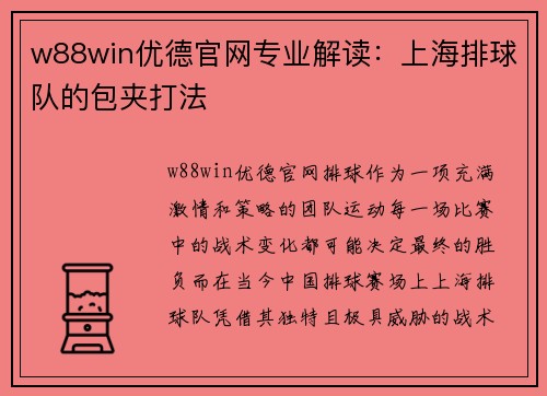 w88win优德官网专业解读：上海排球队的包夹打法