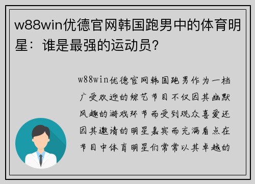 w88win优德官网韩国跑男中的体育明星：谁是最强的运动员？