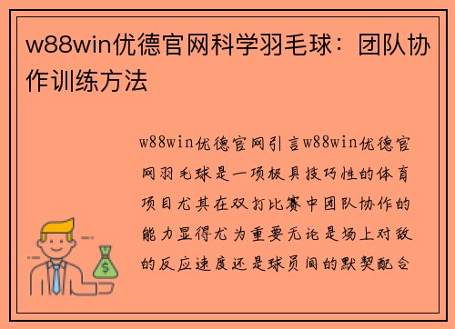 w88win优德官网科学羽毛球：团队协作训练方法