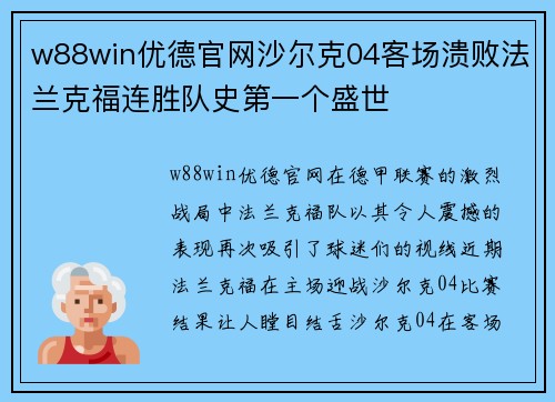 w88win优德官网沙尔克04客场溃败法兰克福连胜队史第一个盛世