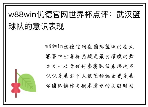 w88win优德官网世界杯点评：武汉篮球队的意识表现
