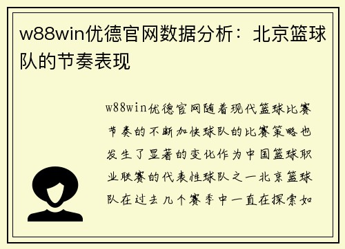 w88win优德官网数据分析：北京篮球队的节奏表现