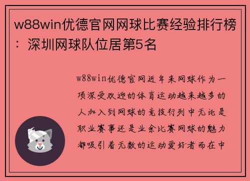 w88win优德官网网球比赛经验排行榜：深圳网球队位居第5名