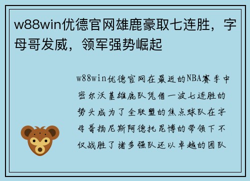 w88win优德官网雄鹿豪取七连胜，字母哥发威，领军强势崛起