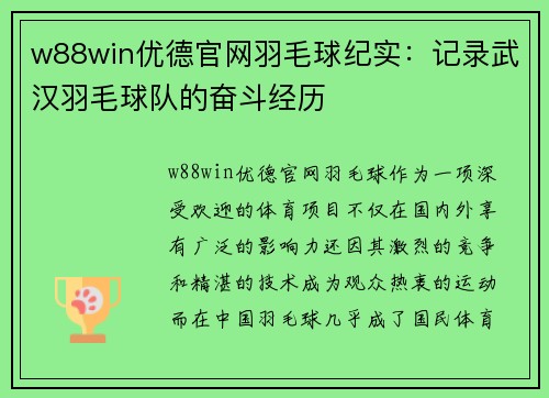 w88win优德官网羽毛球纪实：记录武汉羽毛球队的奋斗经历